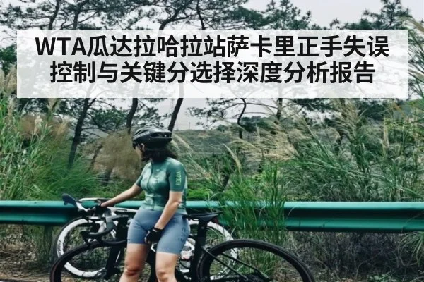 WTA瓜达拉哈拉站萨卡里正手失误控制与关键分选择深度分析报告（kaiyun）
