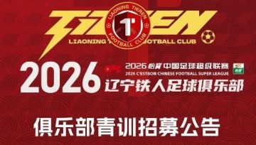世界杯赛事平台安装-铁人青训招募公告：全国范围内招募2008-2010年龄段优秀球员